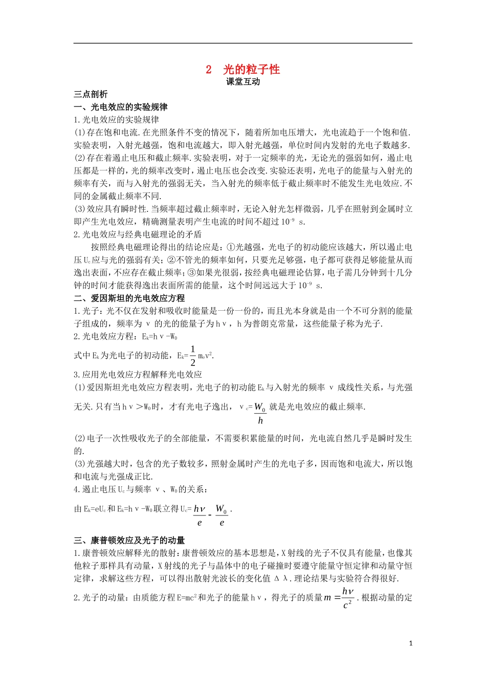 高中物理 第十七章 波粒二象性 2 光的粒子性课堂互动学案 新人教版选修3-5-新人教版高二选修3-5物理学案_第1页