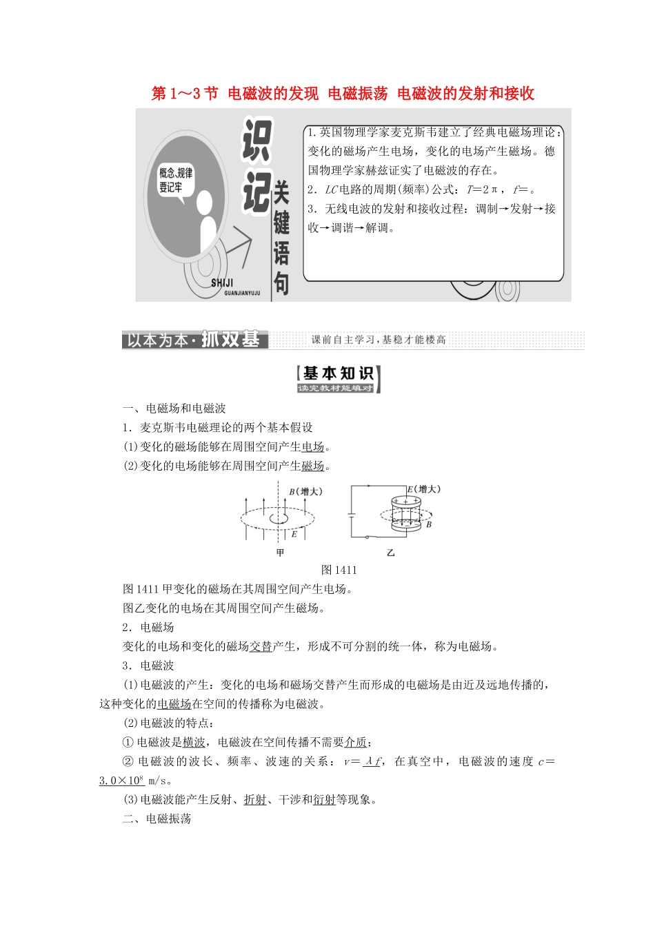 高中物理 第十四章 电磁波 第1-3节 电磁波的发现 电磁振荡 电磁波的发射和接收教学案 新人教版选修3-4-新人教版高二选修3-4物理教学案_第1页