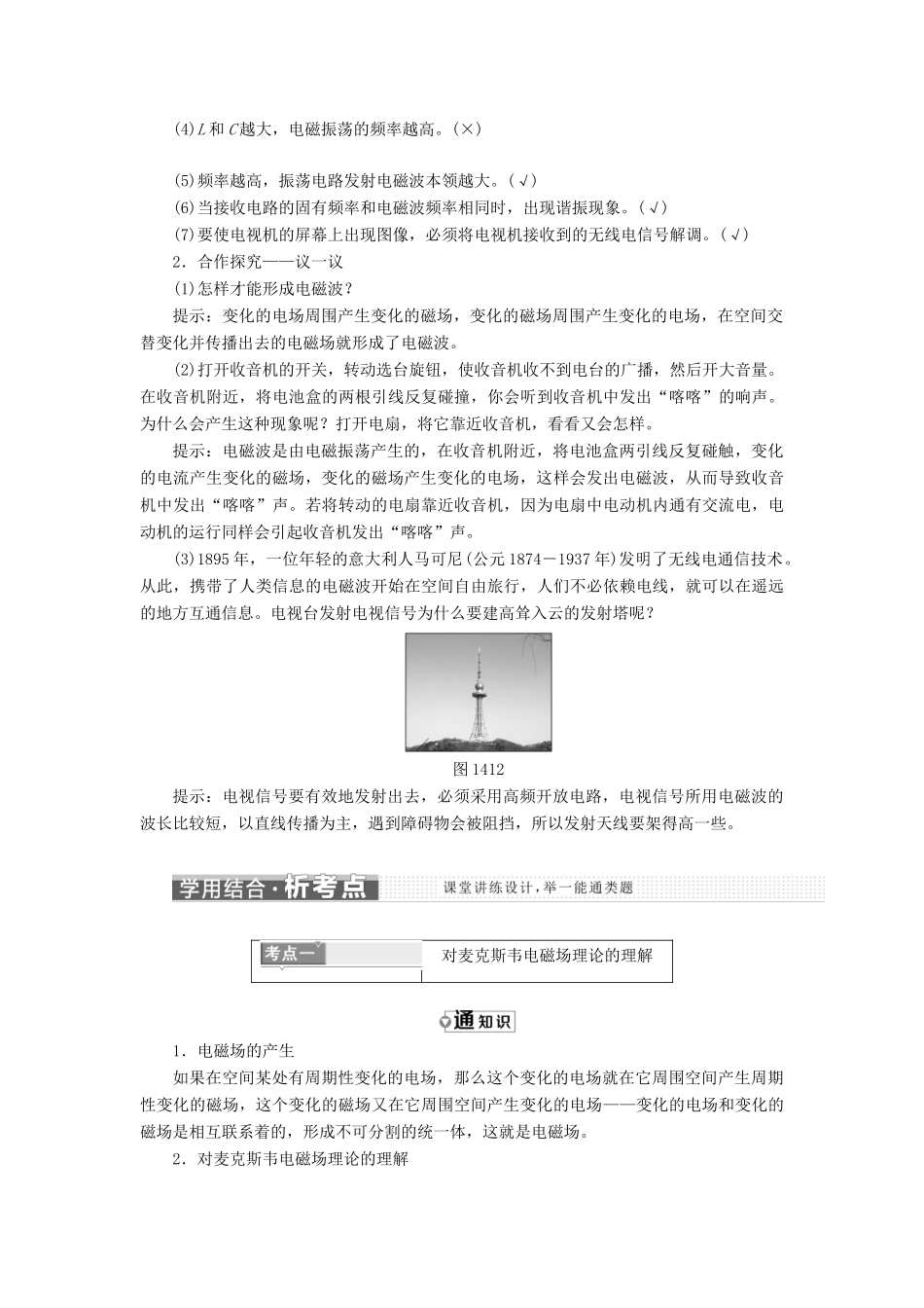 高中物理 第十四章 电磁波 第1-3节 电磁波的发现 电磁振荡 电磁波的发射和接收教学案 新人教版选修3-4-新人教版高二选修3-4物理教学案_第3页
