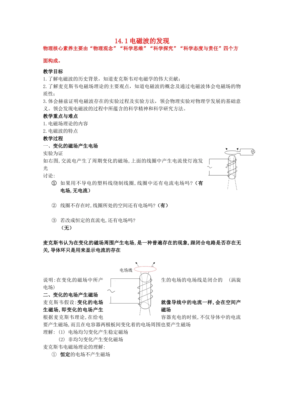 高中物理 第十四章 电磁波 第1节 电磁波的发现教案 新人教版选修3-4-新人教版高二选修3-4物理教案_第1页