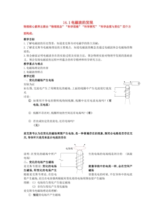 高中物理 第十四章 电磁波 第1节 电磁波的发现教案 新人教版选修3-4-新人教版高二选修3-4物理教案