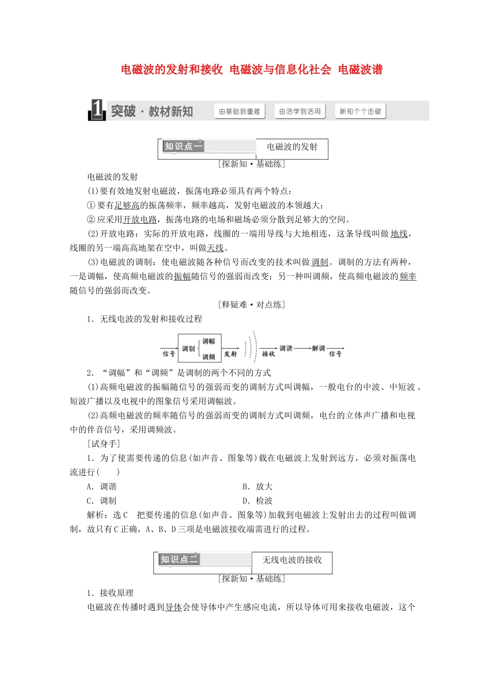 高中物理 第十四章 电磁波 第3、4、5节 电磁波的发射和接收 电磁波与信息化社会 电磁波谱讲义（含解析）新人教版选修3-4-新人教版高二选修3-4物理教案_第1页