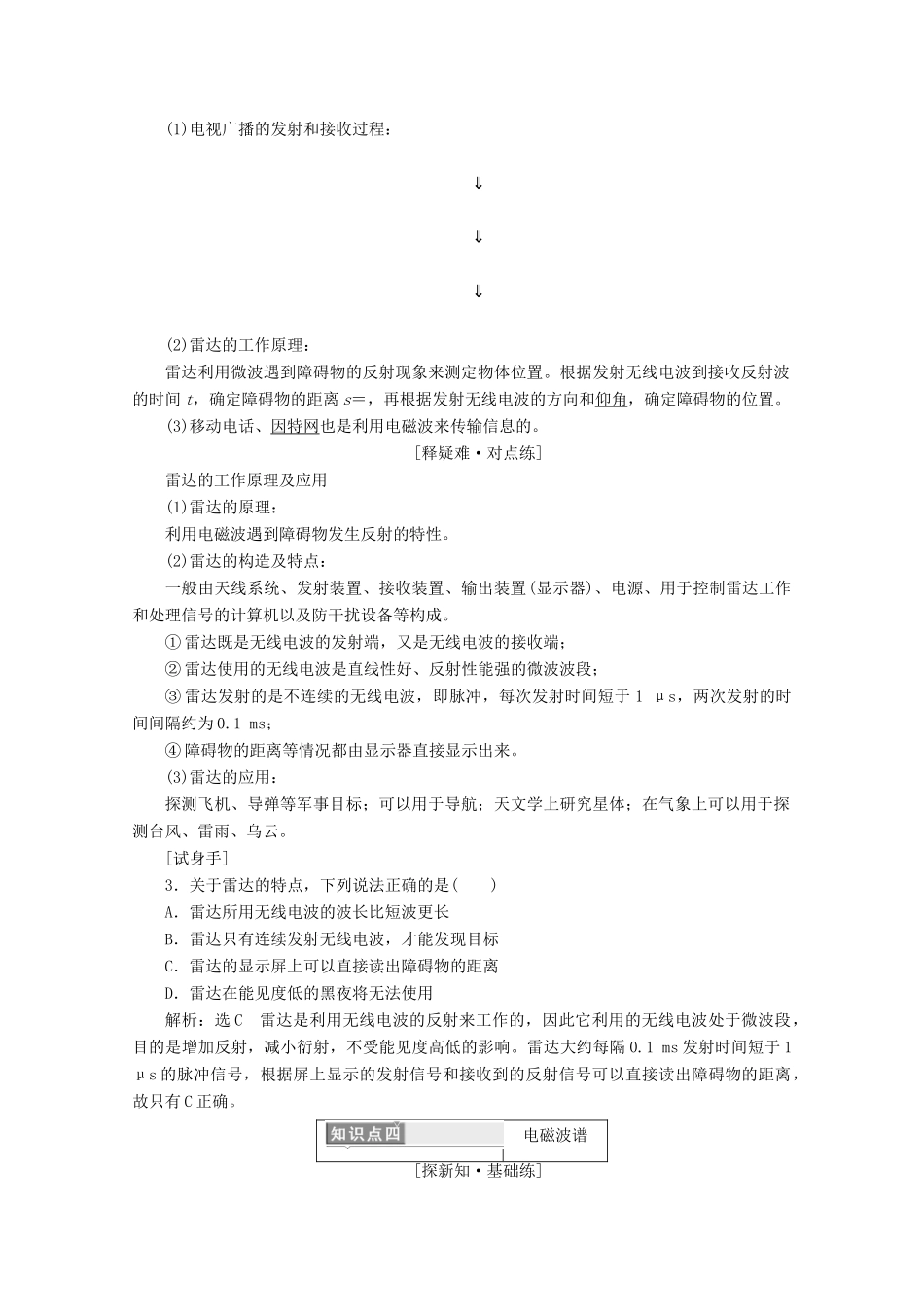 高中物理 第十四章 电磁波 第3、4、5节 电磁波的发射和接收 电磁波与信息化社会 电磁波谱讲义（含解析）新人教版选修3-4-新人教版高二选修3-4物理教案_第3页