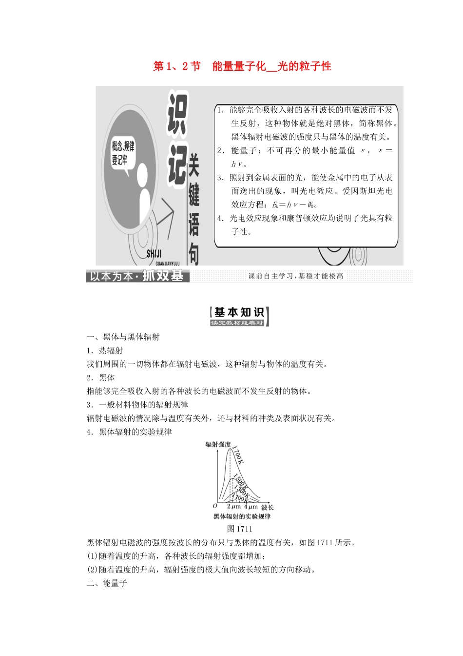 高中物理 第十七章 波粒二象性 第1、2节 能量量子化 光的粒子性教学案 新人教版选修3-5-新人教版高二选修3-5物理教学案_第1页