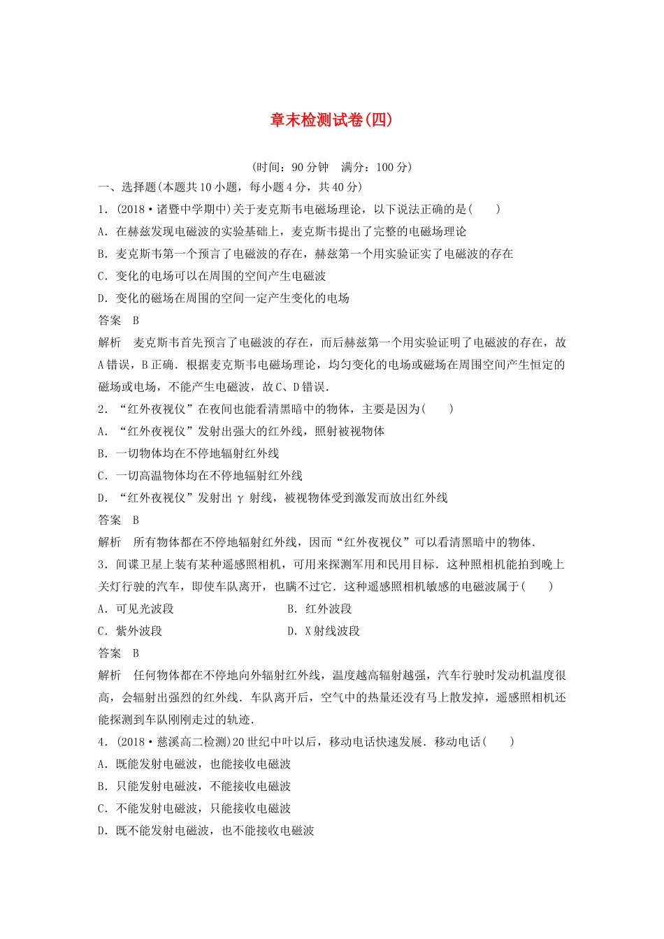 高中物理 第十四章 电磁波 章末检测试卷（四）教案 新人教版选修3-4-新人教版高中选修3-4物理教案_第1页