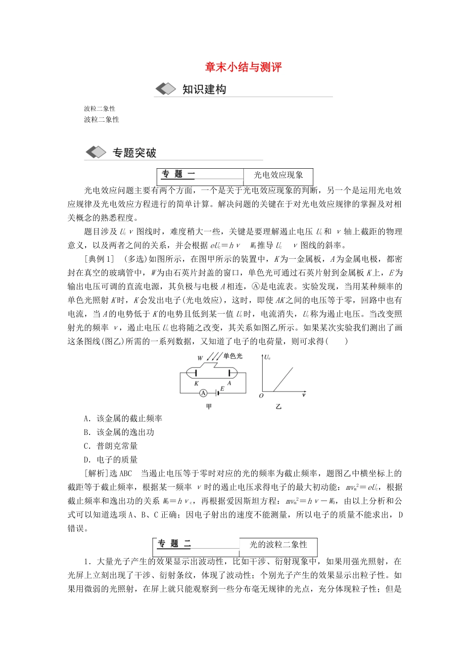 高中物理 第十七章 波粒二象性 章末小结与测评讲义（含解析）新人教版选修3-5-新人教版高二选修3-5物理教案_第1页