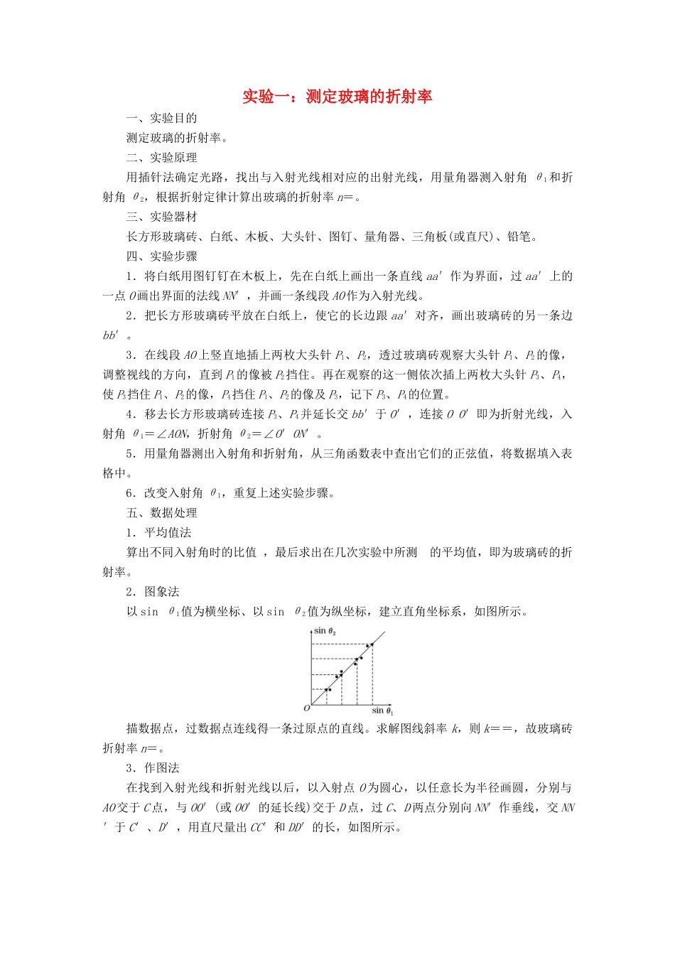 高中物理 第十三章 第1节 第2课时 实验一：测定玻璃的折射率讲义（含解析）新人教版选修3-4-新人教版高中选修3-4物理教案_第1页