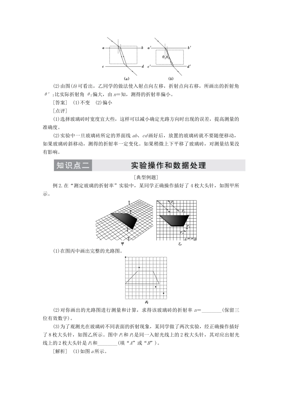 高中物理 第十三章 第1节 第2课时 实验一：测定玻璃的折射率讲义（含解析）新人教版选修3-4-新人教版高中选修3-4物理教案_第3页