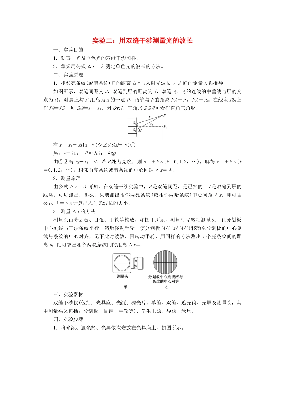 高中物理 第十三章 第4节 实验二：用双缝干涉测量光的波长讲义（含解析）新人教版选修3-4-新人教版高中选修3-4物理教案_第1页