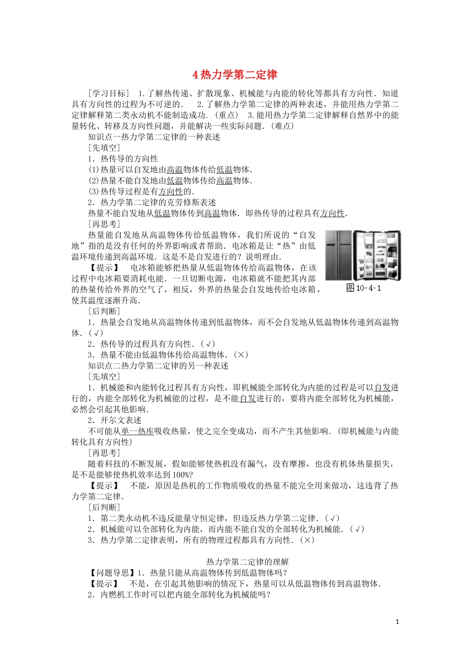 高中物理 第十章 4 热力学第二定律教学案（含解析）新人教版选修3-3-新人教版高二选修3-3物理教学案_第1页