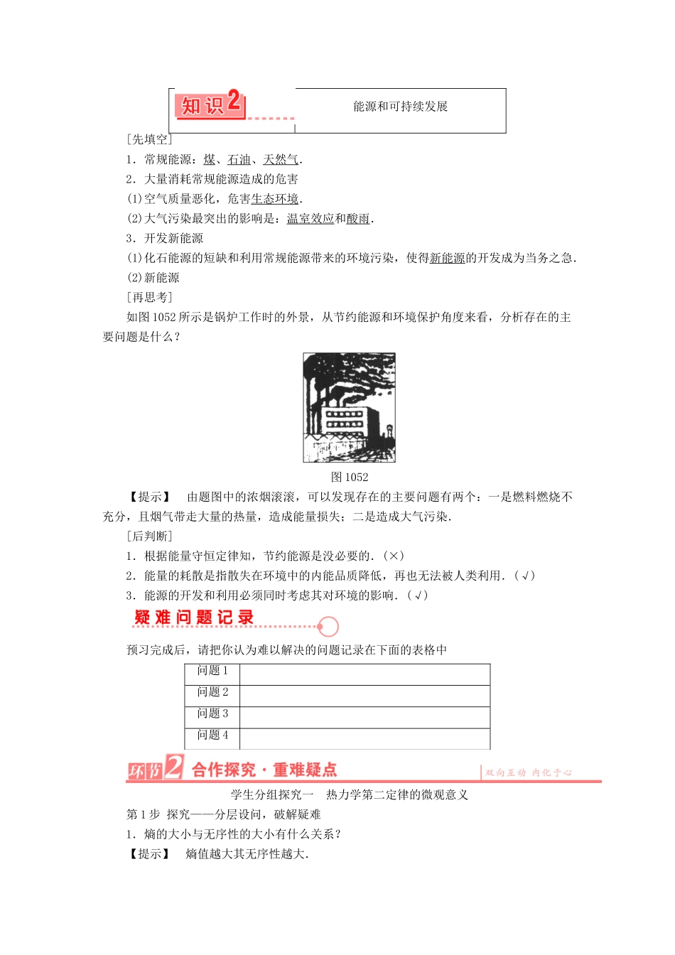 高中物理 第十章 5 热力学第二定律的微观解释 6能源和可持续发展教学案（含解析）新人教版选修3-3-新人教版高二选修3-3物理教学案_第2页
