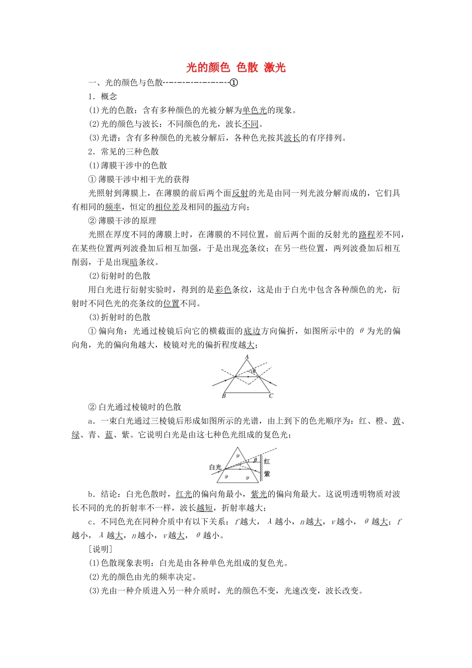 高中物理 第十三章 第7、8节 光的颜色 色散 激光讲义（含解析）新人教版选修3-4-新人教版高中选修3-4物理教案_第1页