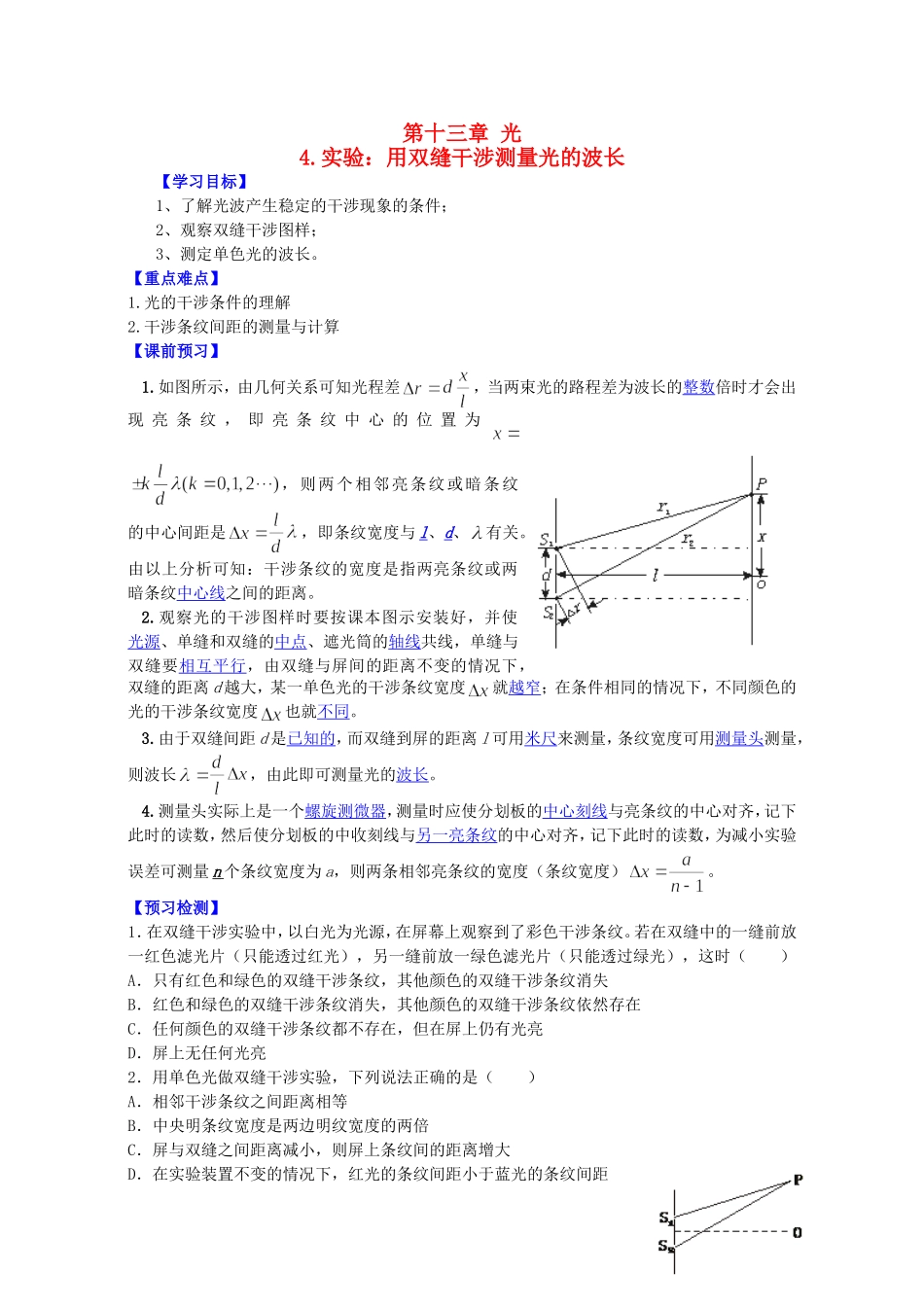 高中物理 第十三章 第四节 实验：用双缝干涉测量光的波长学案 新人教版选修3-4-新人教版高二选修3-4物理学案_第1页
