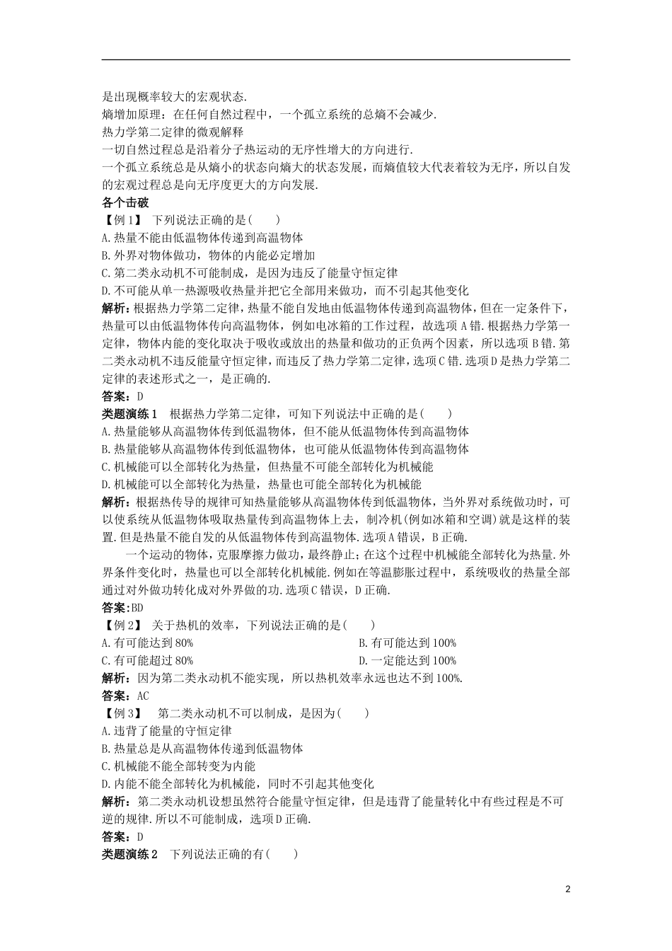 高中物理 第十章 热力学定律 4 热力学第二定律 5 热力学第二定律的微观解释课堂互动学案 新人教版选修3-3-新人教版高二选修3-3物理学案_第2页