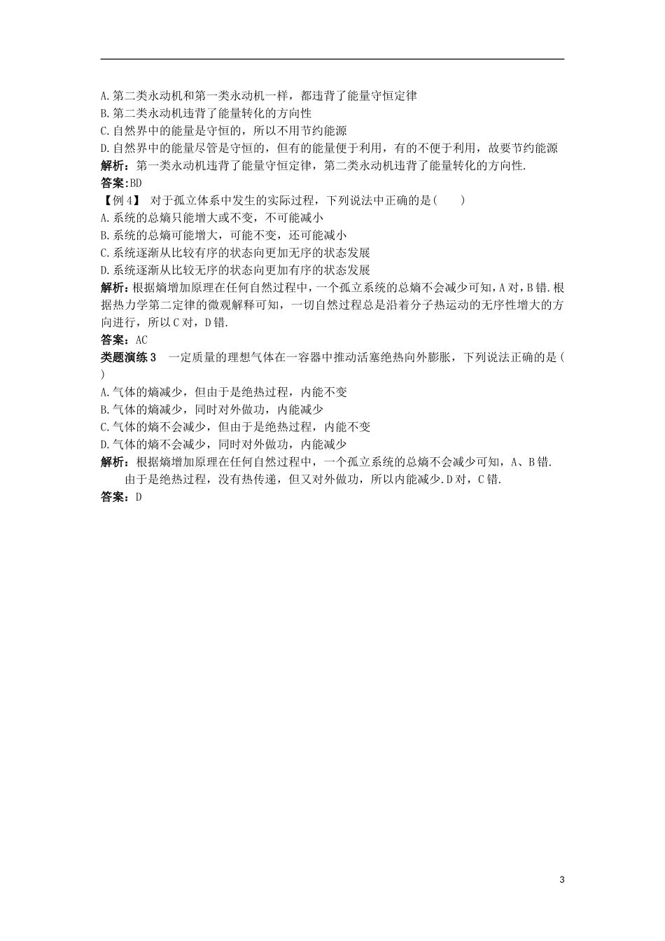 高中物理 第十章 热力学定律 4 热力学第二定律 5 热力学第二定律的微观解释课堂互动学案 新人教版选修3-3-新人教版高二选修3-3物理学案_第3页