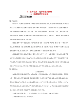 高中物理 第十章 热力学定律 5、6 热力学第二定律的微观解释、能源和可持续发展素材 新人教版选修3-3-新人教版高二选修3-3物理素材