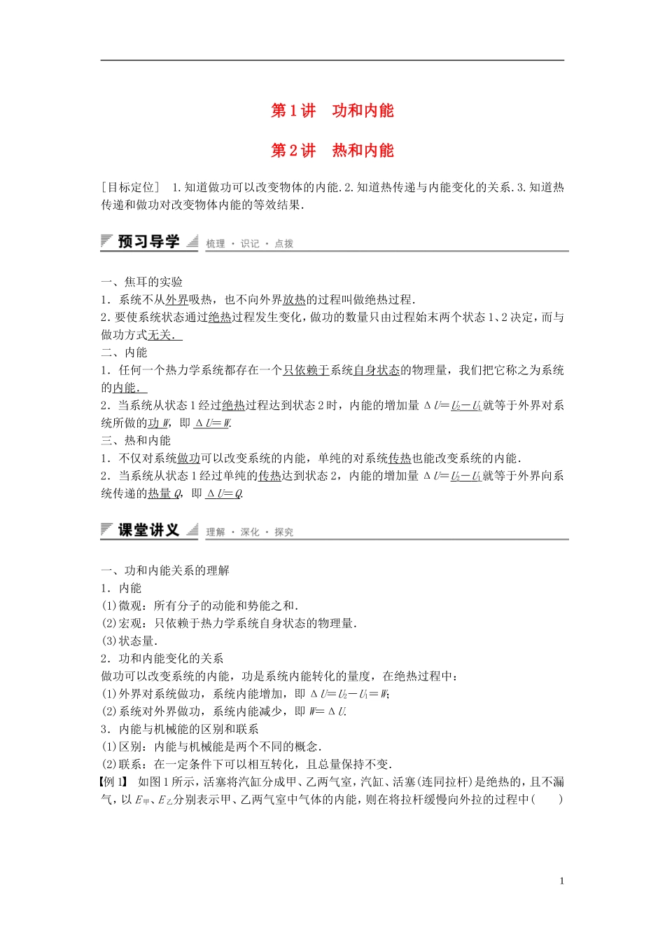 高中物理 第十章 热力学定律 第1-2讲 功和内能 热和内能学案 新人教版选修3-3-新人教版高二选修3-3物理学案_第1页