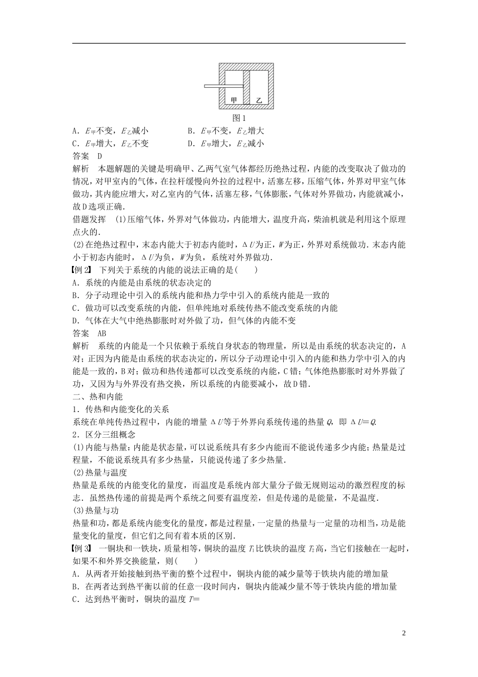 高中物理 第十章 热力学定律 第1-2讲 功和内能 热和内能学案 新人教版选修3-3-新人教版高二选修3-3物理学案_第2页
