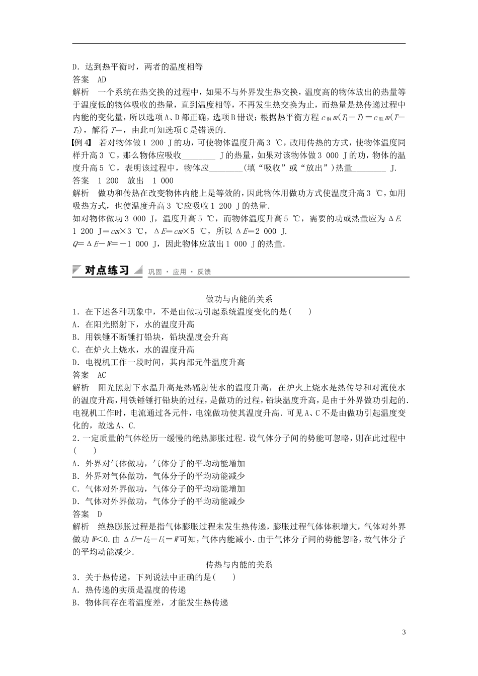 高中物理 第十章 热力学定律 第1-2讲 功和内能 热和内能学案 新人教版选修3-3-新人教版高二选修3-3物理学案_第3页
