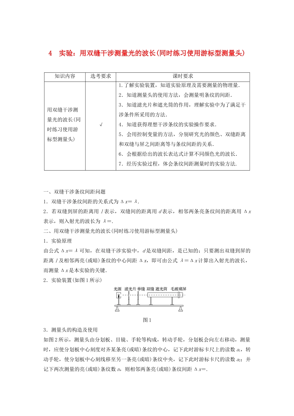 高中物理 第十三章 光 4 实验：用双缝干涉测量光的波长（同时练习使用游标型测量头）教案 新人教版选修3-4-新人教版高中选修3-4物理教案_第1页
