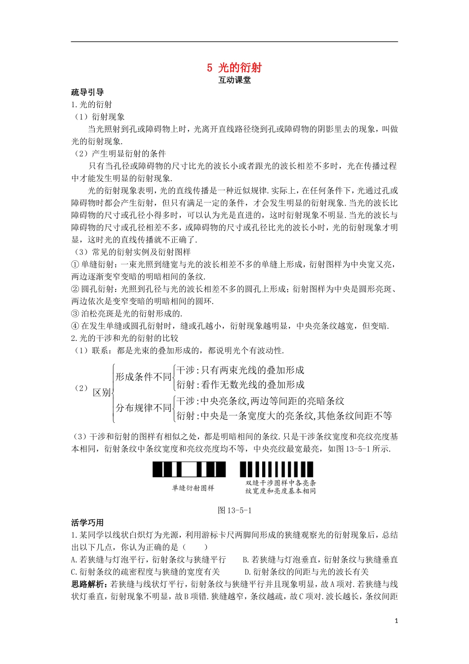 高中物理 第十三章 光 5 光的衍射互动课堂学案 新人教版选修3-4-新人教版高二选修3-4物理学案_第1页
