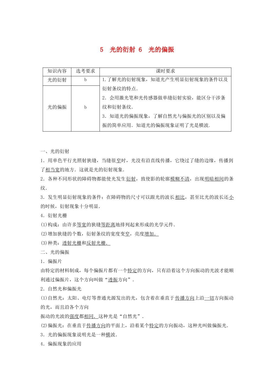 高中物理 第十三章 光 5-6 光的衍射 光的偏振教案 新人教版选修3-4-新人教版高中选修3-4物理教案_第1页