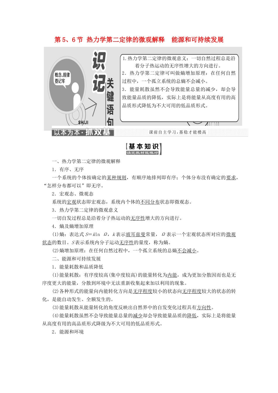 高中物理 第十章 热力学定律 第5、6节 热力学第二定律的微观解释 能源和可持续发展教学案 新人教版选修3-3-新人教版高二选修3-3物理教学案_第1页