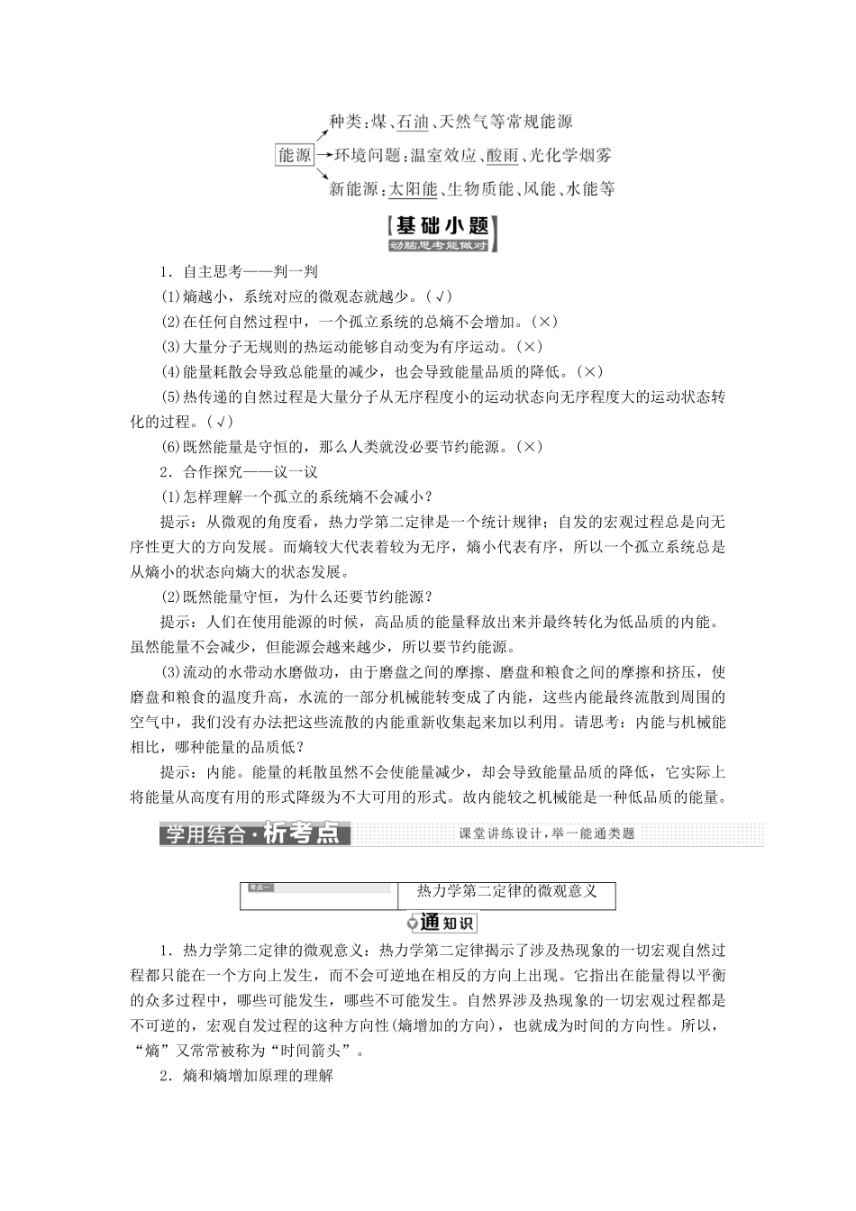 高中物理 第十章 热力学定律 第5、6节 热力学第二定律的微观解释 能源和可持续发展教学案 新人教版选修3-3-新人教版高二选修3-3物理教学案_第2页
