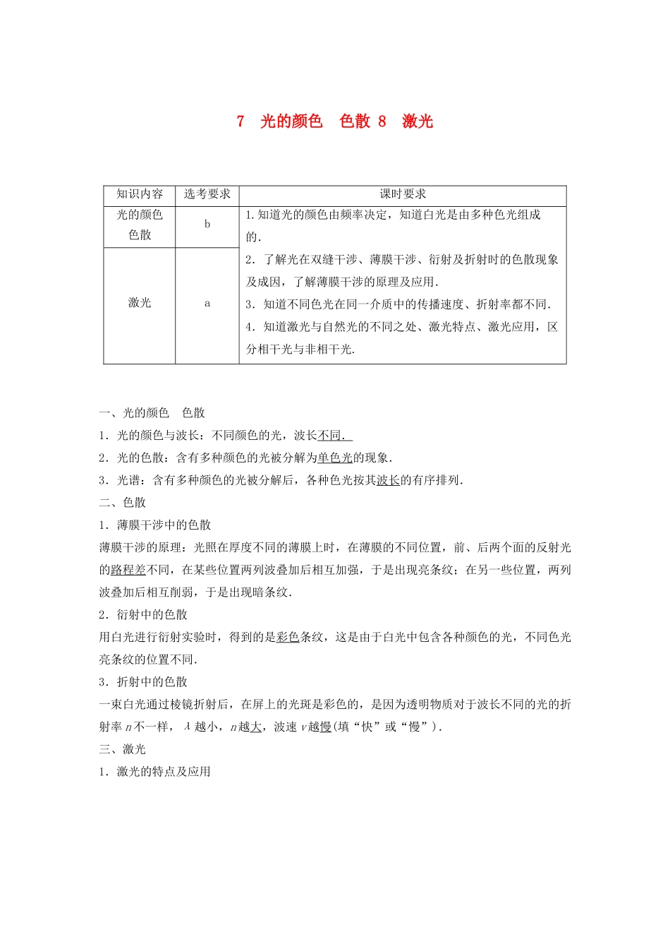 高中物理 第十三章 光 7-8 光的颜色 色散 激光教案 新人教版选修3-4-新人教版高中选修3-4物理教案_第1页