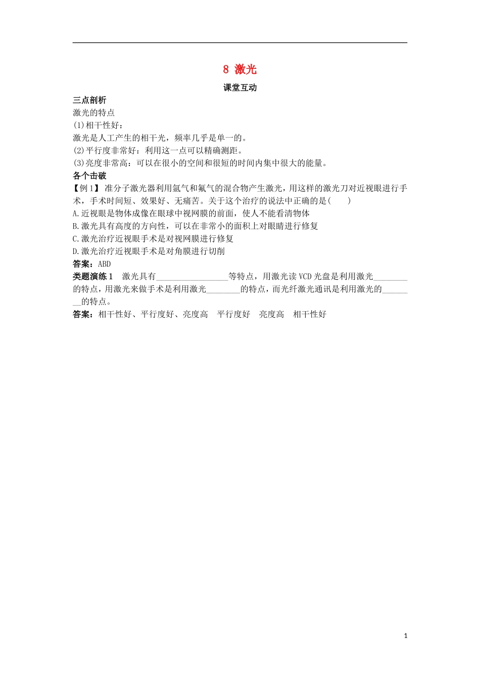 高中物理 第十三章 光 8 激光课堂互动学案 新人教版选修3-4-新人教版高二选修3-4物理学案_第1页