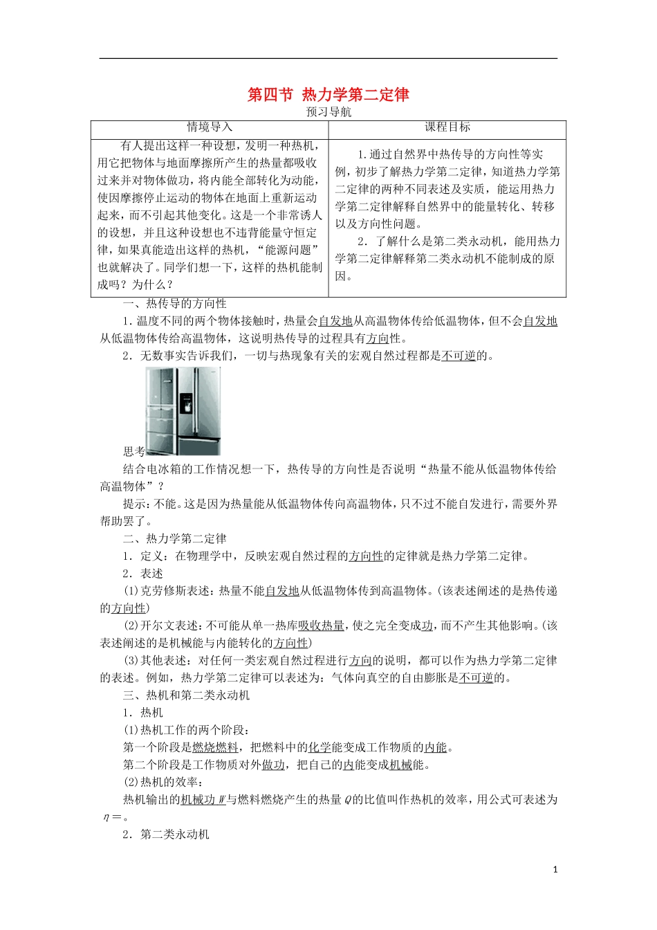 高中物理 第十章 热力学定律 第四节 热力学第二定律预习导航学案 新人教版选修3-3-新人教版高一选修3-3物理学案_第1页
