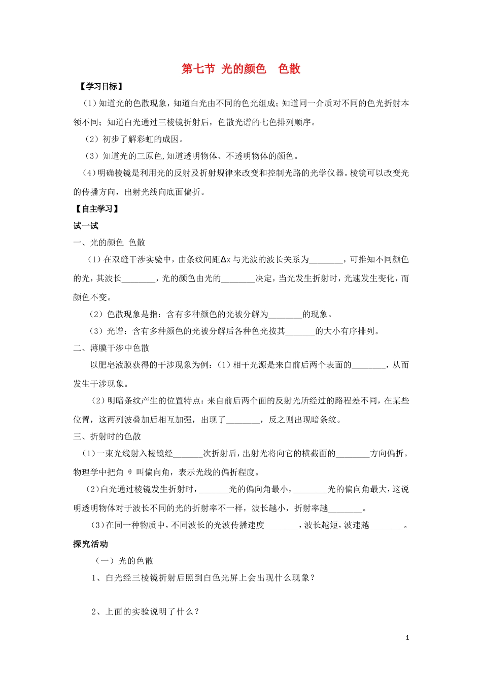 高中物理 第十三章 光 13.7 光的颜色色散导学案（无答案）新人教版选修3-4-新人教版高二选修3-4物理学案_第1页