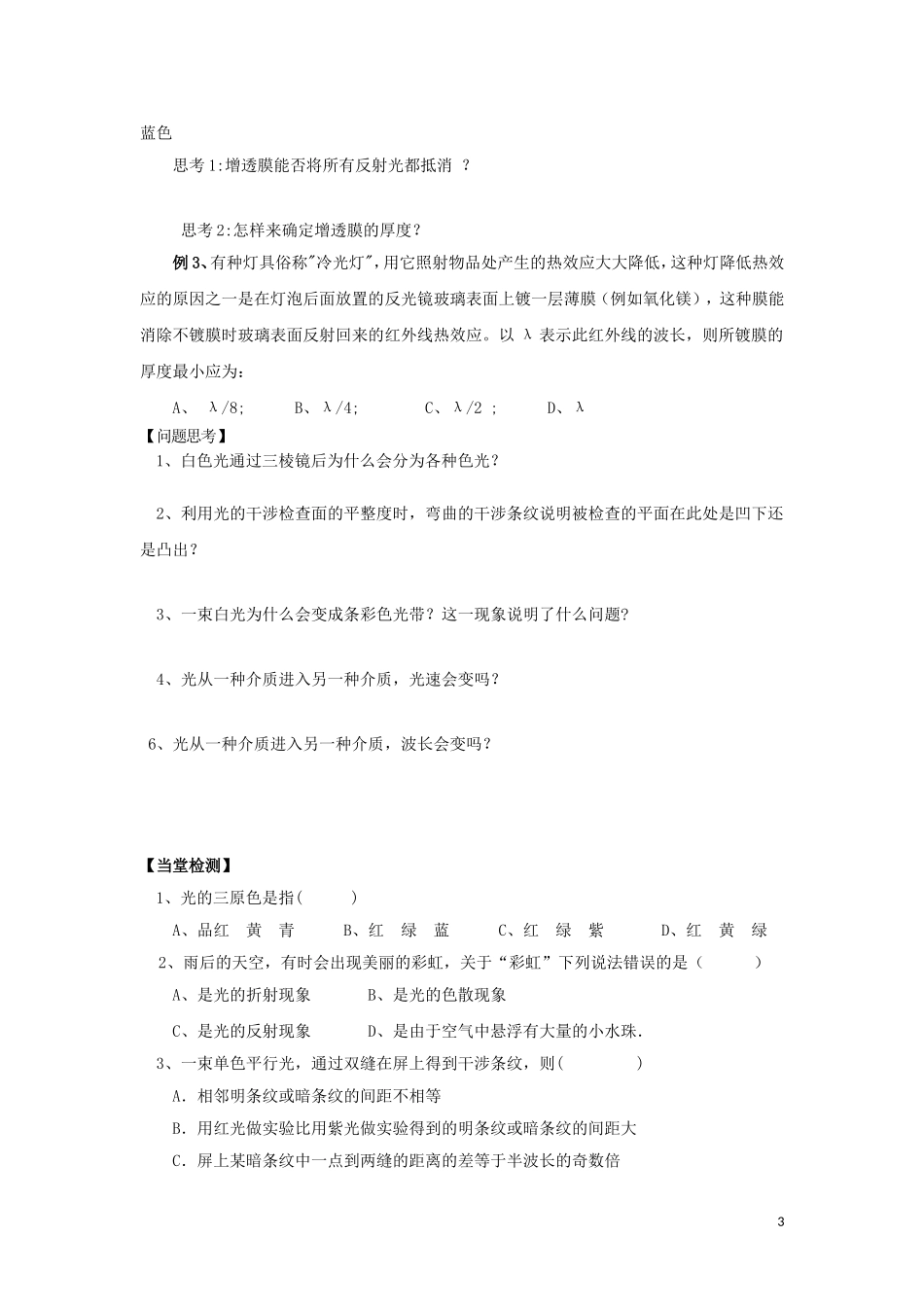 高中物理 第十三章 光 13.7 光的颜色色散导学案（无答案）新人教版选修3-4-新人教版高二选修3-4物理学案_第3页