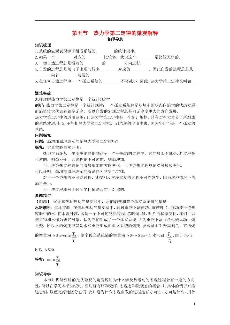 高中物理 第十章 热力学定律 第五节 热力学第二定律的微观解释名师导航学案 新人教版选修3-3-新人教版高一选修3-3物理学案_第1页