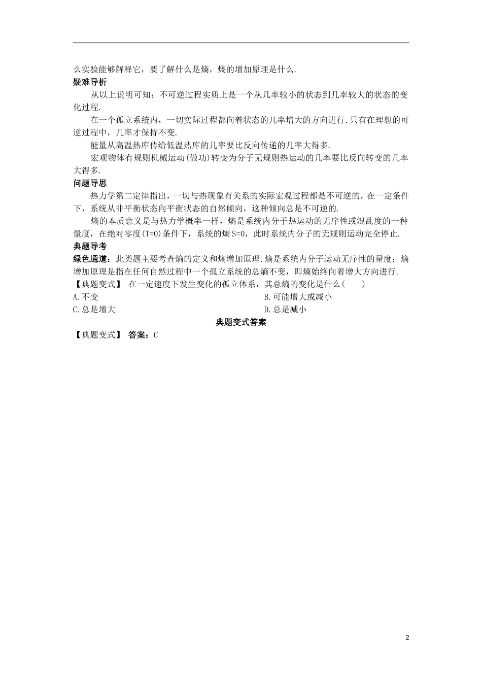 高中物理 第十章 热力学定律 第五节 热力学第二定律的微观解释名师导航学案 新人教版选修3-3-新人教版高一选修3-3物理学案_第2页