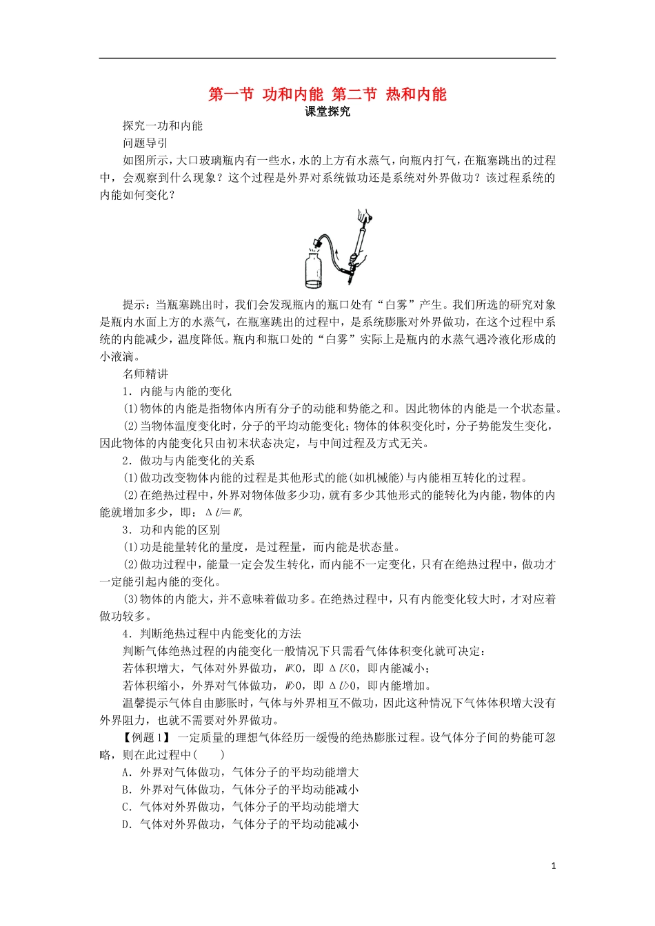 高中物理 第十章 热力学定律 第一节 功和内能 第二节 热和内能课堂探究学案 新人教版选修3-3-新人教版高一选修3-3物理学案_第1页