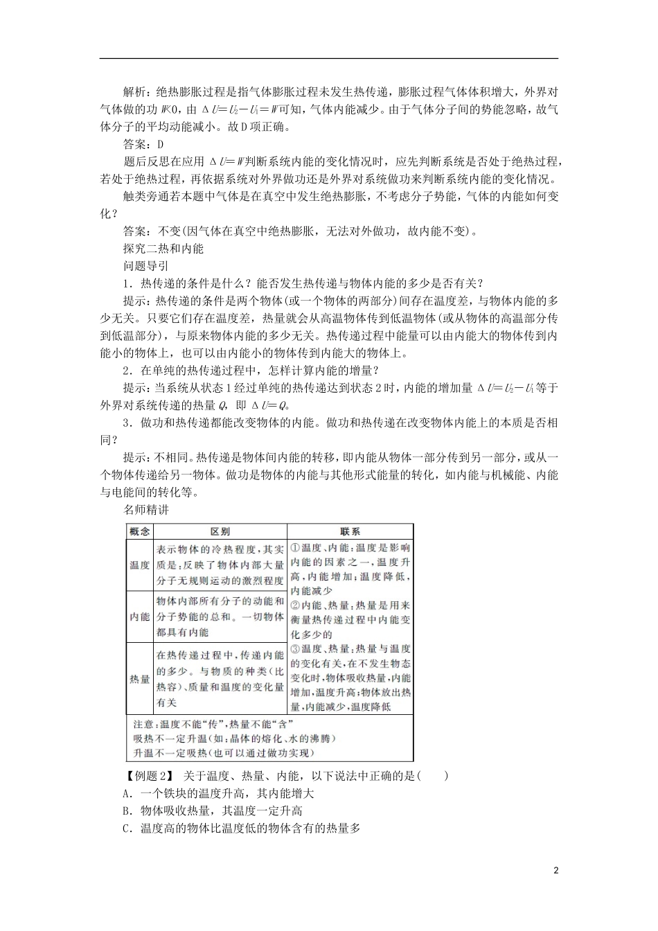 高中物理 第十章 热力学定律 第一节 功和内能 第二节 热和内能课堂探究学案 新人教版选修3-3-新人教版高一选修3-3物理学案_第2页