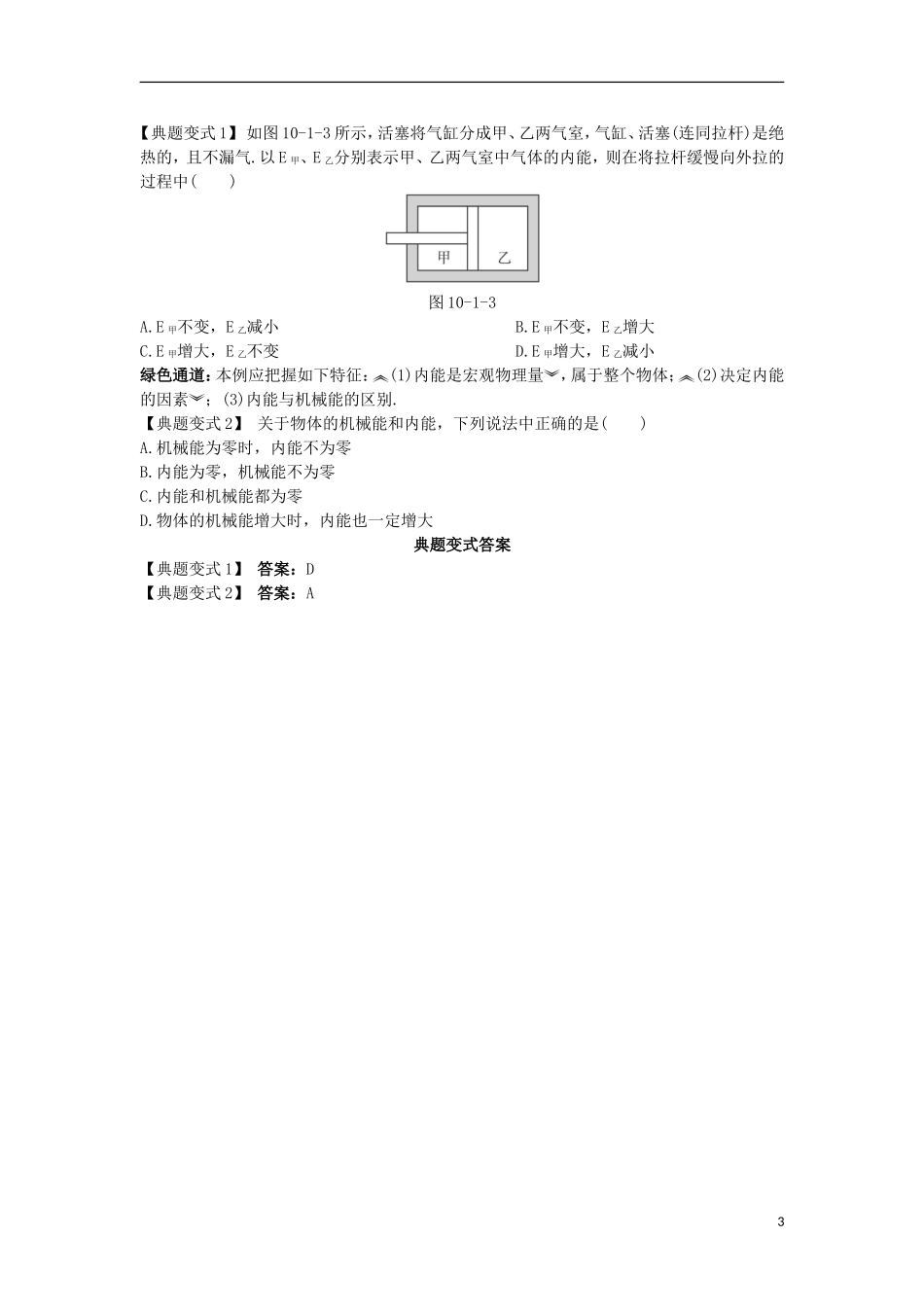 高中物理 第十章 热力学定律 第一节 功和内能名师导航学案 新人教版选修3-3-新人教版高一选修3-3物理学案_第3页