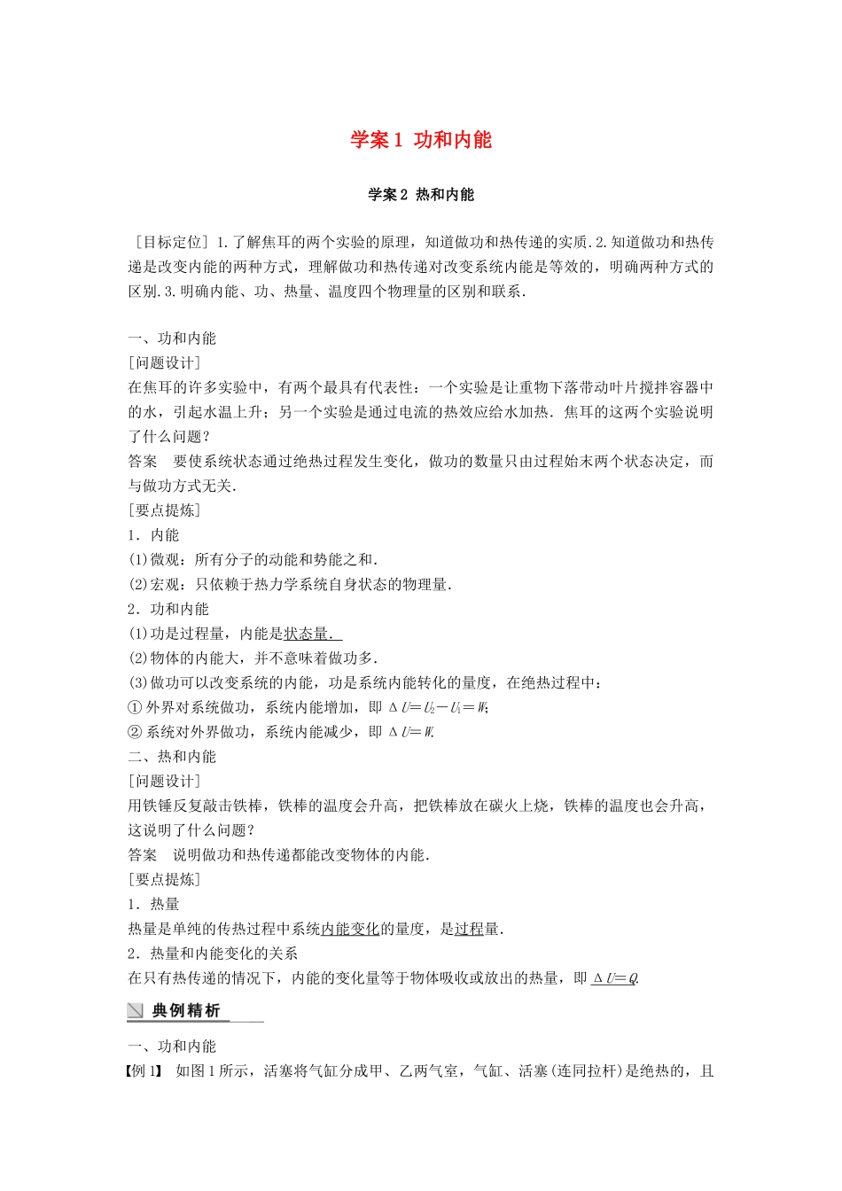 高中物理 第十章 热力学定律 课时1 功和内能 课时2 热和内能学案 新人教版选修3-3-新人教版高二选修3-3物理学案_第1页
