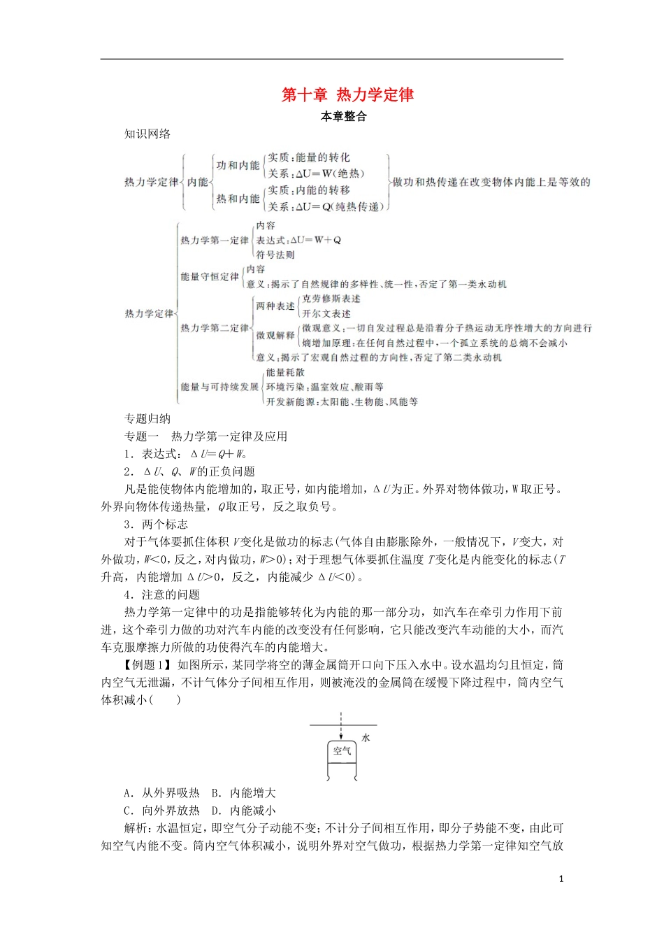 高中物理 第十章 热力学定律本章整合学案 新人教版选修3-3-新人教版高一选修3-3物理学案_第1页