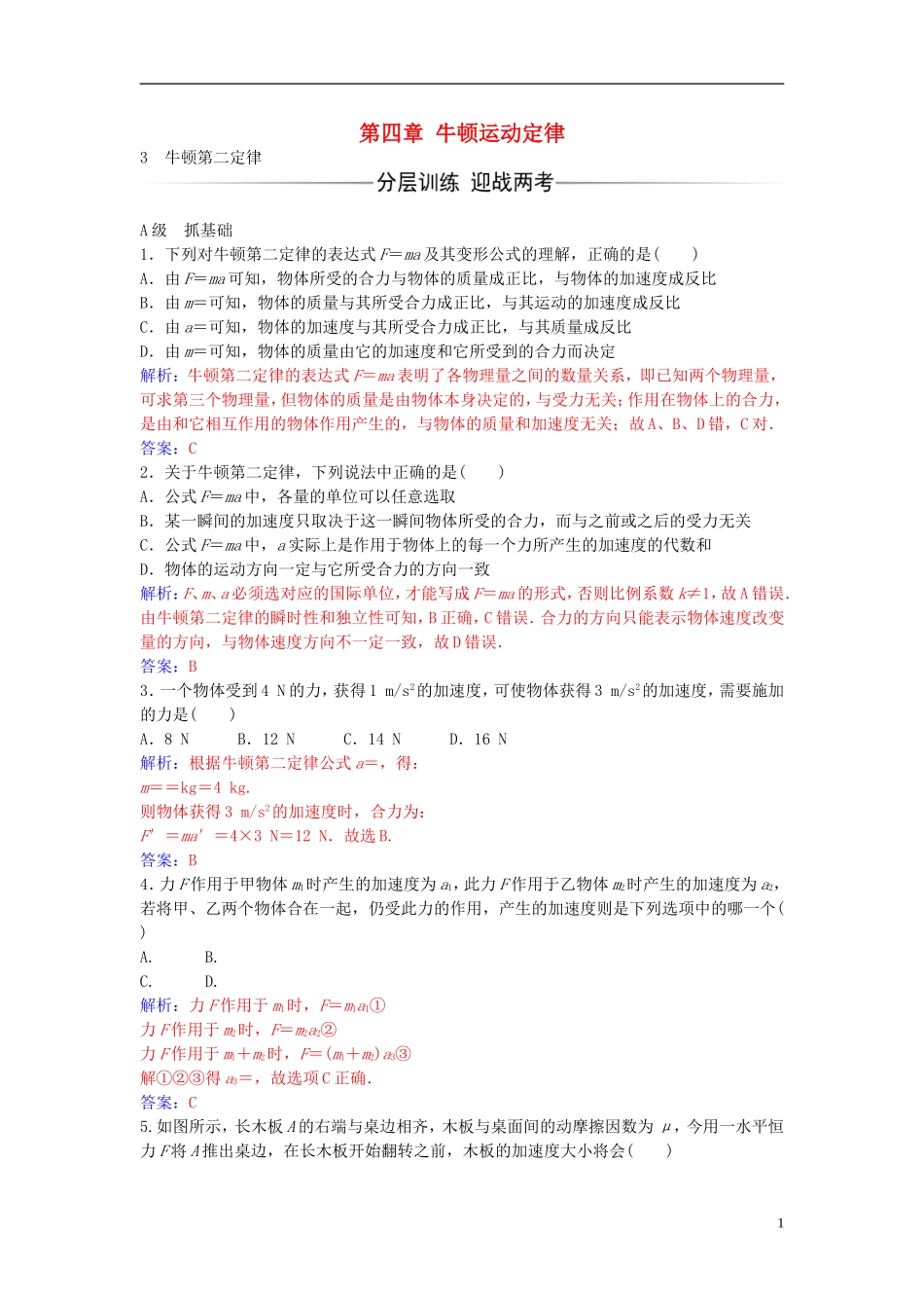 高中物理 第四章 3 牛顿第二定律练习 新人教版必修1-新人教版高一必修1物理学案_第1页