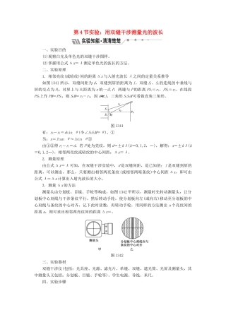 高中物理 第十三章 光 第4节 实验：用双缝干涉测量光的波长教学案 新人教版选修3-4-新人教版高二选修3-4物理教学案