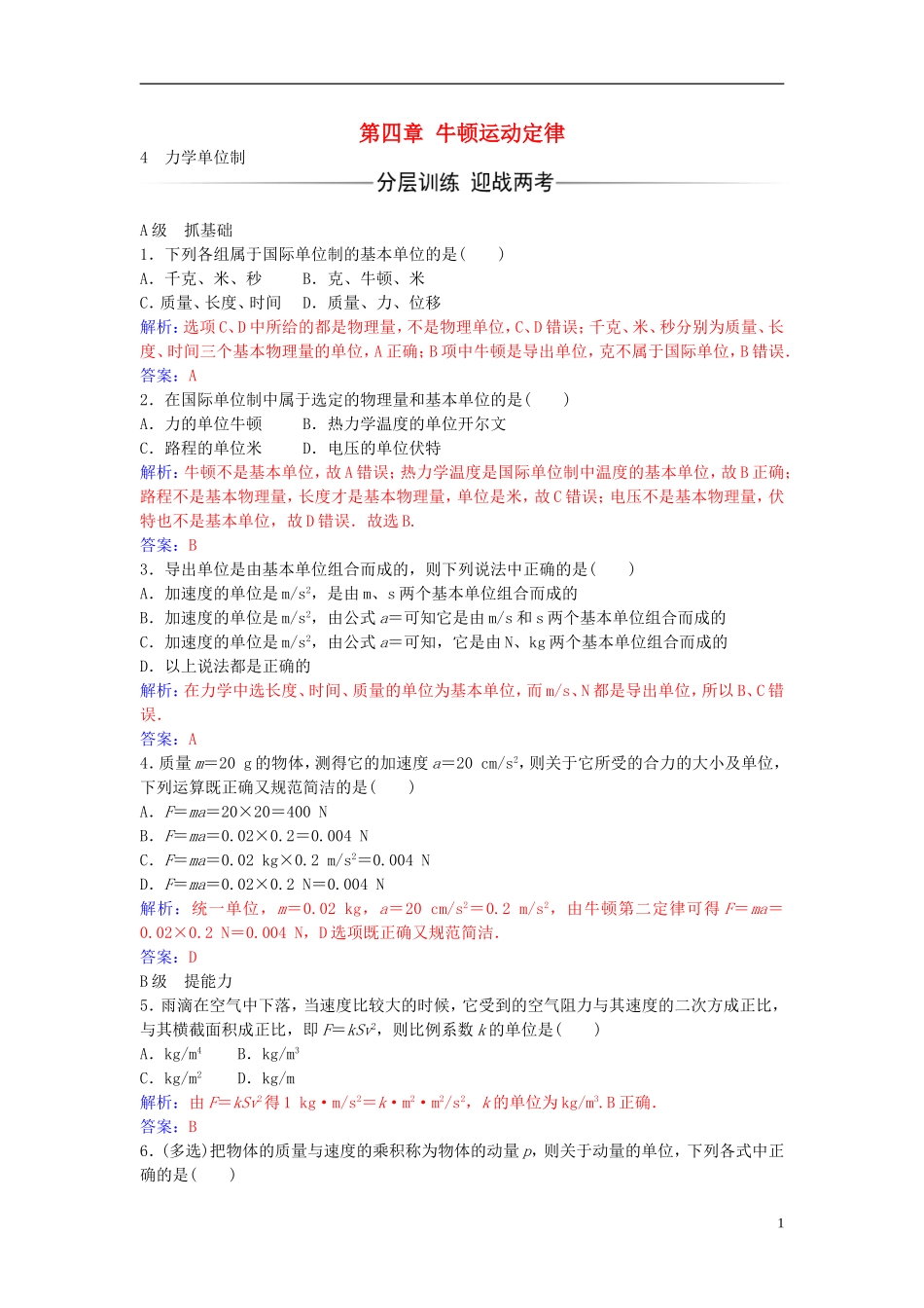 高中物理 第四章 4 力学单位制练习 新人教版必修1-新人教版高一必修1物理学案_第1页