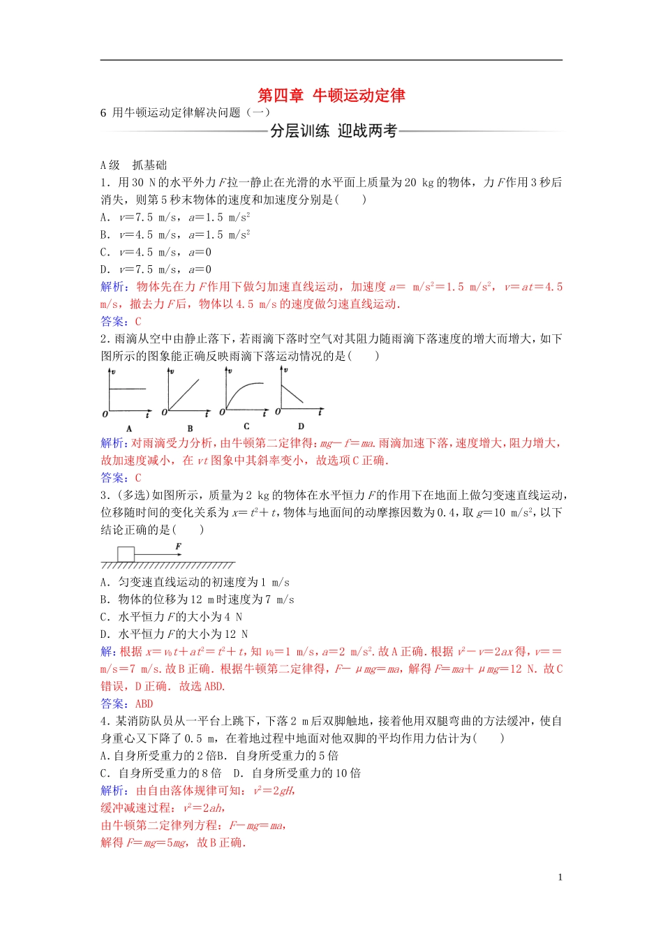 高中物理 第四章 6 用牛顿运动定律解决问题（一）练习 新人教版必修1-新人教版高一必修1物理学案_第1页