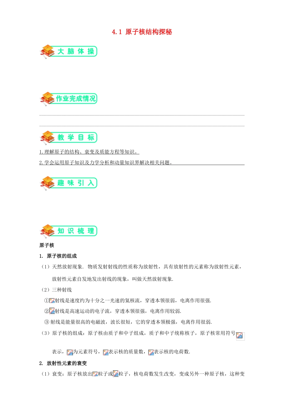 高中物理 第四章 从原子核到夸克 4.1 原子核结构探秘教案1 沪科版选修3-5-沪科版高二选修3-5物理教案_第1页