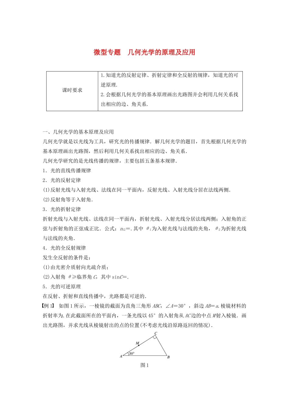 高中物理 第十三章 光 微型专题 几何光学的原理及应用教案 新人教版选修3-4-新人教版高中选修3-4物理教案_第1页