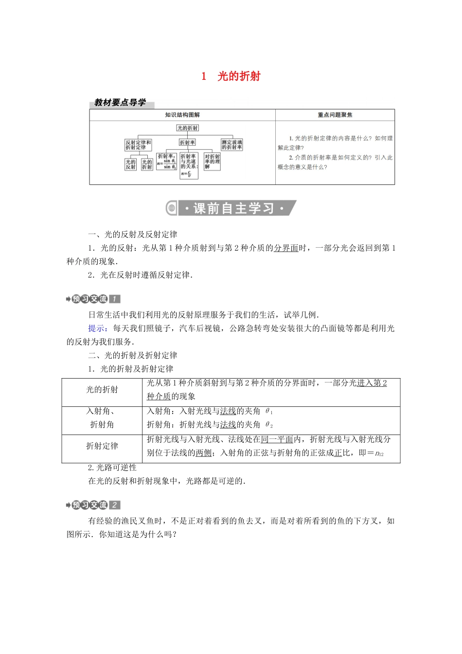 高中物理 第四章 光 1 光的折射教案 新人教版选择性必修第一册-新人教版高中第一册物理教案_第1页