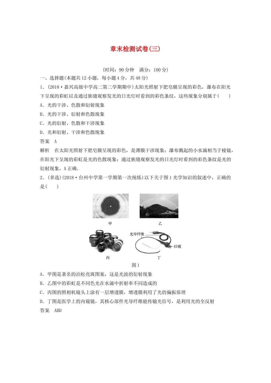 高中物理 第十三章 光 章末检测试卷（三）教案 新人教版选修3-4-新人教版高中选修3-4物理教案_第1页