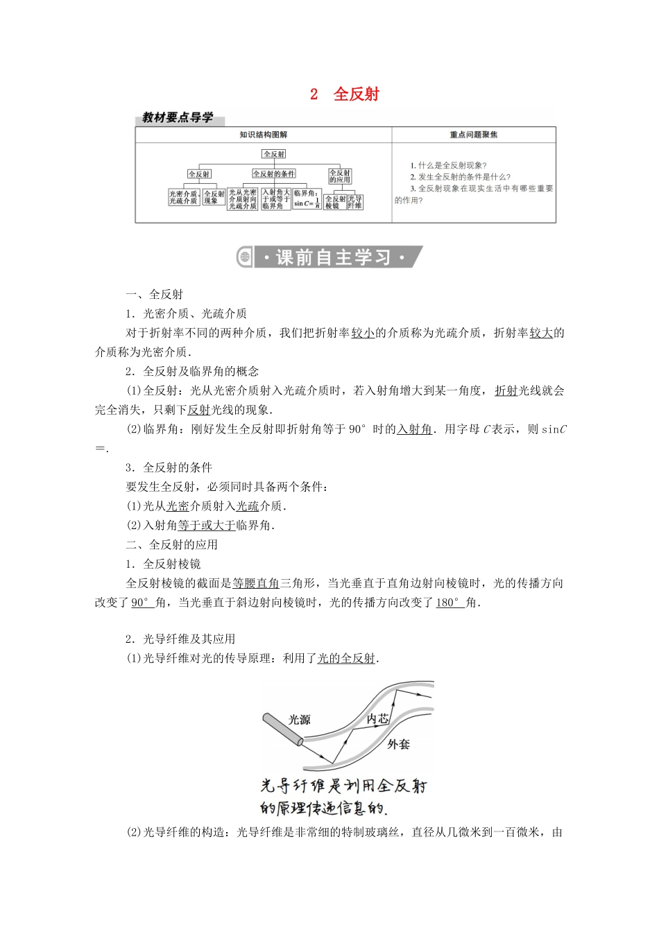 高中物理 第四章 光 2 全反射教案 新人教版选择性必修第一册-新人教版高中第一册物理教案_第1页
