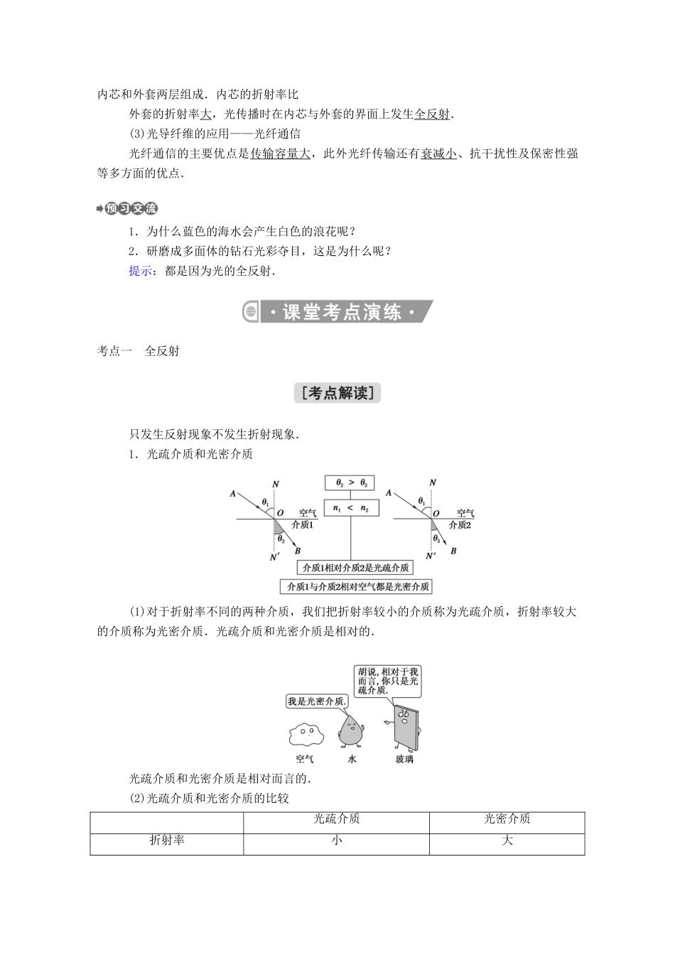 高中物理 第四章 光 2 全反射教案 新人教版选择性必修第一册-新人教版高中第一册物理教案_第2页